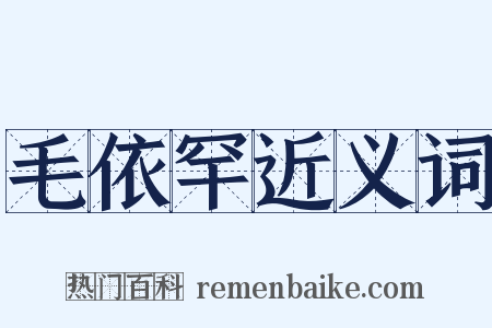 毛依罕近义词是什么意思的图片